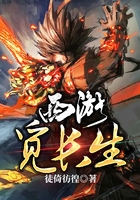 西游覓長生在線閱讀