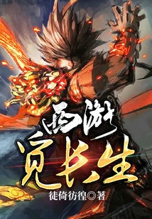 西游覓長生