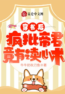 穿書后，瘋批帝君竟有讀心術(shù)！