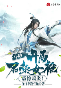 斗破：開局召喚女槍，震驚蕭炎！