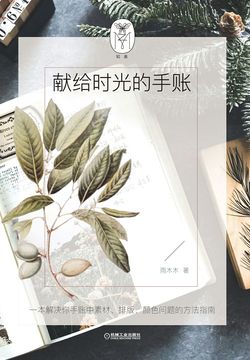 献给时光的手账 封面