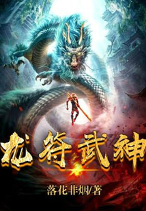 龙符武神最新章节-龙符武神最新章节无弹窗全文阅读-QQ阅读女生网