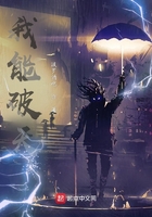我能破天在線閱讀