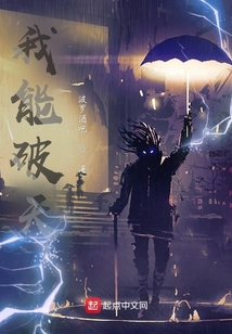我能破天