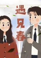 遇見春在線閱讀