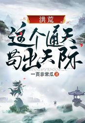 洪荒:这个通天苟出天际在线阅读
