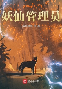 妖仙管理員