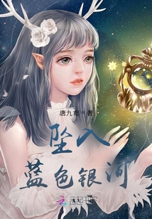 坠入蓝色银河