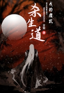 我的魔武杀生道