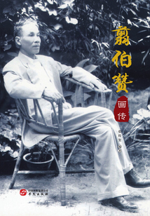 翦伯贊畫傳