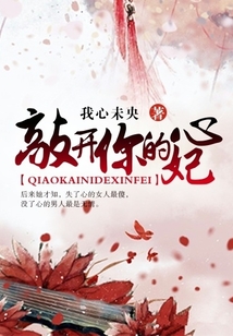 敲開(kāi)你的心妃