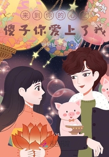 來到你的心之傻子你愛上了我