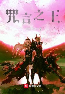 咒言之王