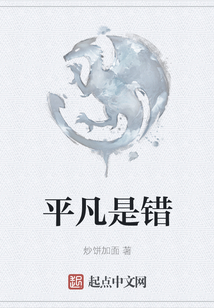 平凡是错