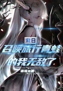 末日：召喚旅行青蛙的我無敵了