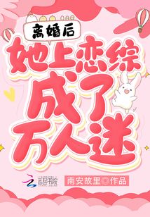 離婚后,，她上戀綜成了萬人迷