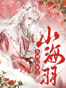 九州記事之山海羽