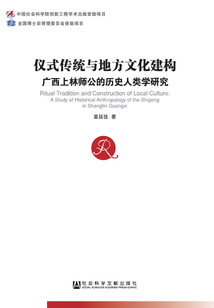 儀式傳統與地方文化建構：廣西上林師公的歷史人類學研究