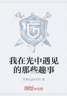 我在光中遇見的那些趣事