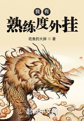 我有熟练度外挂在线阅读