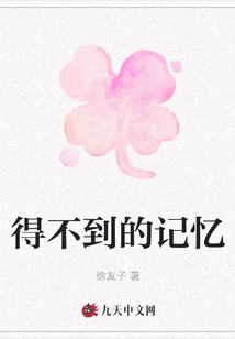 得不到的記憶