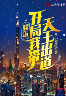 娛樂：開局我?guī)焱醭龅? class=