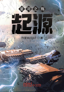 星河之殤：起源