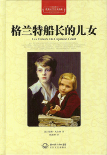 世界文學名著典藏：格蘭特船長的女兒