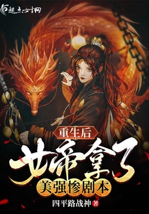 重生后女帝拿了美強(qiáng)慘劇本