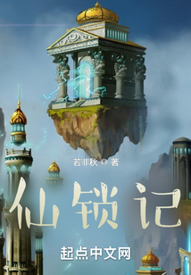 仙鎖記