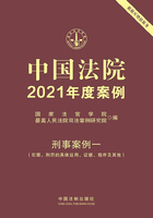 中国法院2021年度案例：刑事案例一（犯罪、刑罚的具体运用、证据、程序及其他）