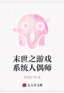 末世之游戲系統(tǒng)人偶師