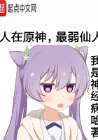 人在原神,最弱仙人在线阅读