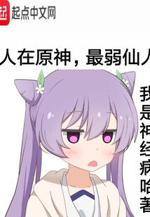 人在原神，最弱仙人