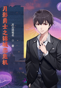 月影勇士之錦城戀危機