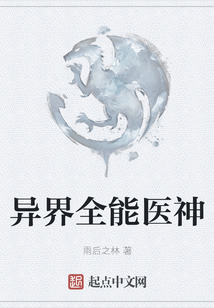 異界全能醫神