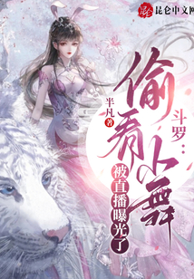 斗羅：偷看小舞被直播曝光了！