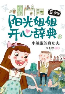陽光姐姐開心辭典·笑字訣：小辣椒的真功夫
