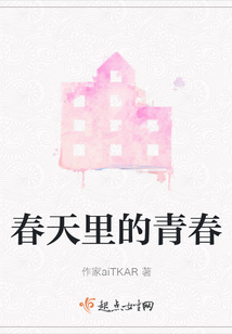春天里的青春