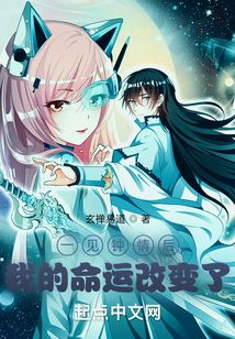 一見鐘情后我的命運改變了