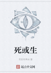 死或生
