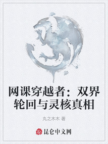 網課穿越者：雙界輪回與靈核真相