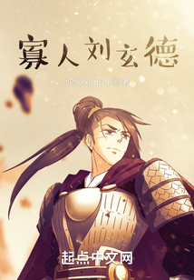 寡人劉玄德