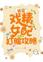 快穿：戲精女配打臉攻略在線閱讀