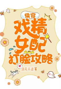 快穿:戲精女配打臉攻略