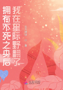 擁有不死之身后我在星際野翻了