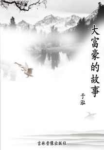 大富豪的故事（古今中外英雄偉人故事系列）