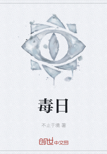 毒日