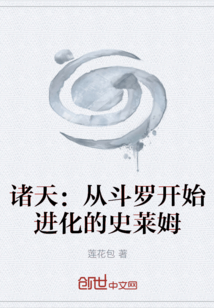 諸天：從斗羅開始進化的史萊姆