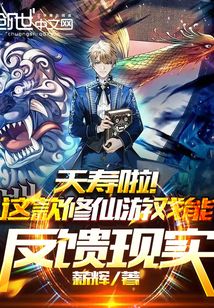 夭壽啦!這款修仙游戲能反饋現實